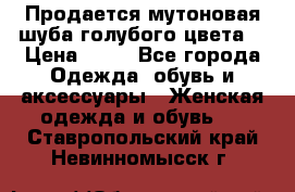 Продается мутоновая шуба,голубого цвета. › Цена ­ 20 - Все города Одежда, обувь и аксессуары » Женская одежда и обувь   . Ставропольский край,Невинномысск г.